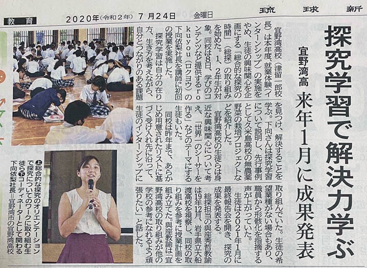 「探究学習で解決力学ぶ」 琉球新聞 令和2年7月24日