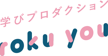 学びプロダクション 株式会社roku you