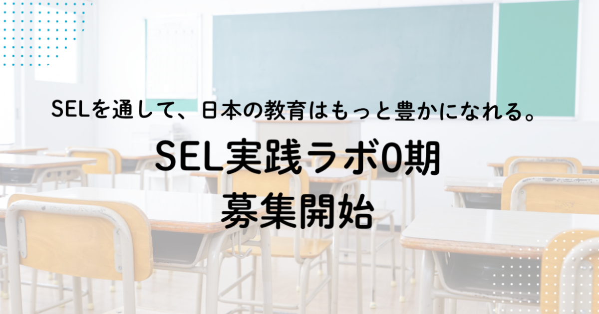 SELラボ0期、募集開始。